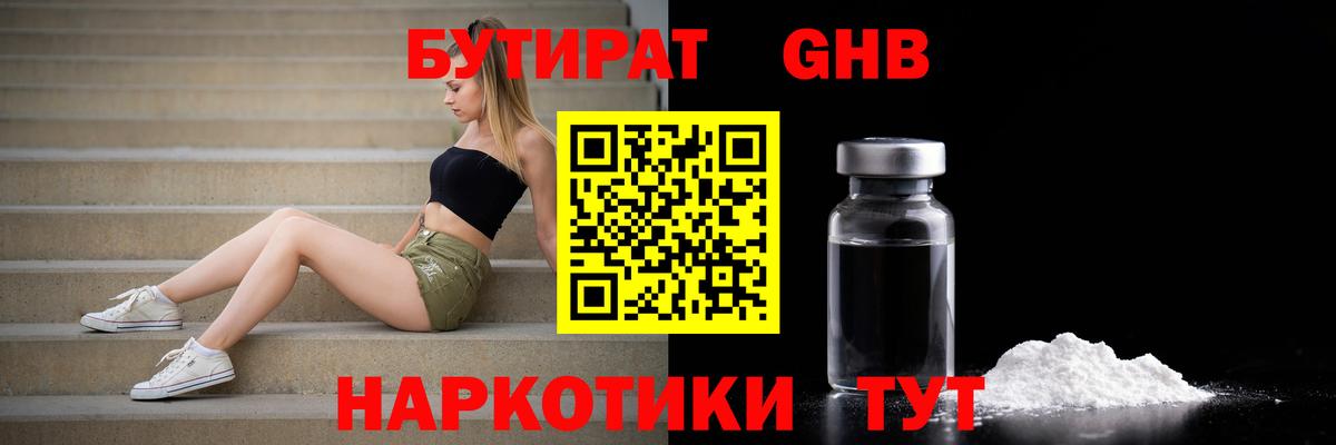 Артёмовский  БУТИРАТ жидкий экстази  Вход с VPN 