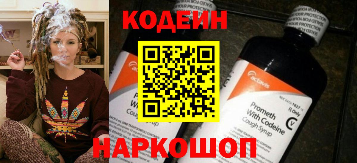 Codein напиток Lean (лин) Артёмовский